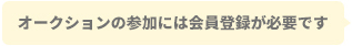 オークションの参加には会員登録が必要です